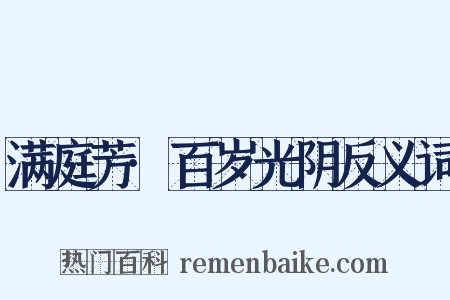 满庭芳·百岁光阴反义词是什么意思的图片